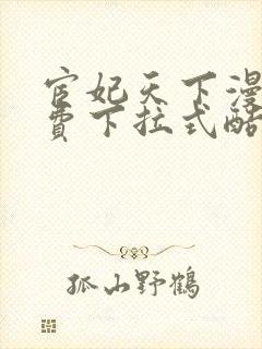 宦妃天下漫画免费下拉式酷漫