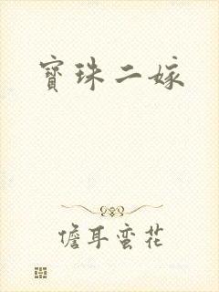 宝珠二嫁