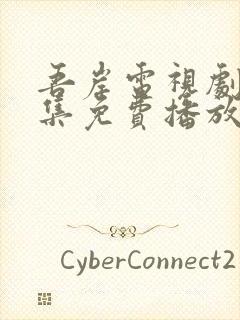 吾岸电视剧16集免费播放