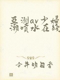 亚洲av少妇高潮喷水在线封面