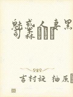 魅惑人妻黑人上司森ほたる