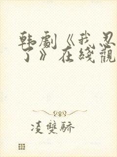 韩剧《我忍不了了》在线观看完整视