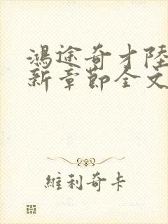 鸿途奇才陆羽最新章节全文免费阅读