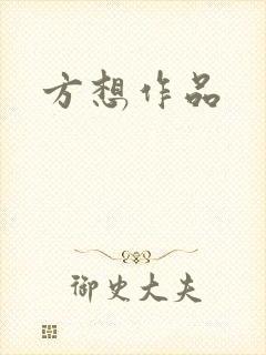 方想作品