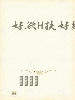 好欲H扶好细腰封面