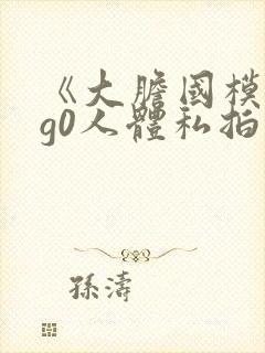 《大胆国模g0g0人体私拍》在线视频