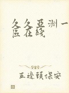 久久亚洲一区二区在线