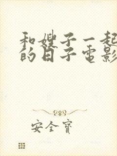 和嫂子一起同居的日子电影