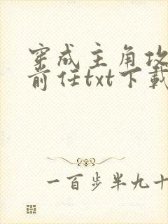 穿成主角攻炮灰前任txt下载封面