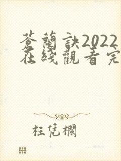 苍兰诀2022在线观看完整免费版电视剧封面