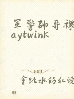 军警帅哥裸体gaytwink