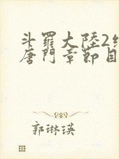 斗罗大陆2绝世唐门章节目录