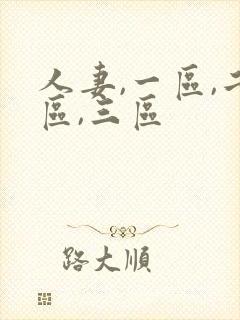 人妻,一区,二区,三区