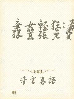 弃女轻狂:毒妃狠嚣张免费