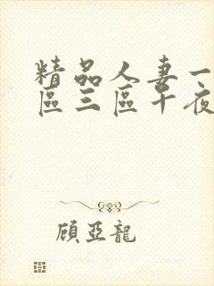 精品人妻一区二区三区午夜