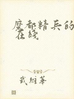 魔都精兵的奴隶 在线