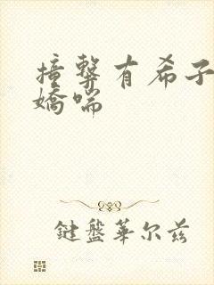 撞击有希子翘臀娇喘