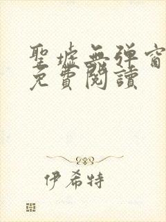 圣墟无弹窗全文免费阅读封面