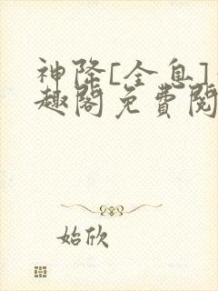 神降[全息]笔趣阁免费阅读