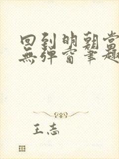 回到明朝当王爷无弹窗笔趣阁