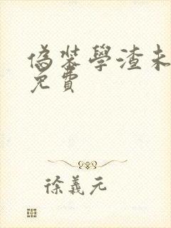 伪装学渣未删减免费