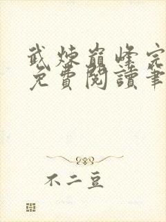 武炼巅峰完整版免费阅读笔趣阁