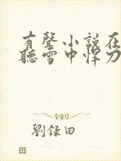 有声小说在线收听雪中悍刀行