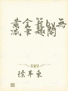 黄金笼by无删减笔趣阁