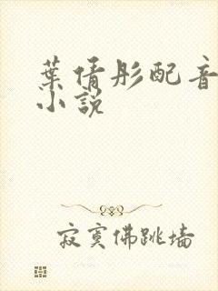 叶倩彤配音有声小说