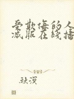 受欺侮的人无删减版在线播放免费