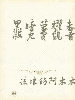 黑暗荣耀未删减版免费观看