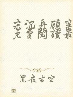 宋沉舟顾宁全文免费阅读最新章节更