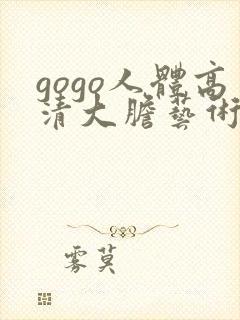 gogo人体高清大胆艺术摄影