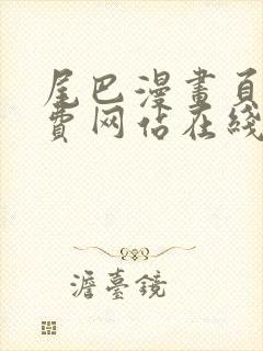 尾巴漫画页面免费网站在线看漫画