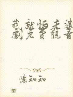 我就怕老婆了短剧免费观看全集高清