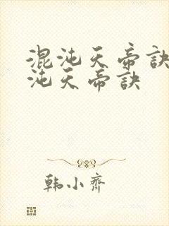 混沌天帝诀 混沌天帝诀