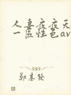 人妻夜夜天天爽一区性色av封面