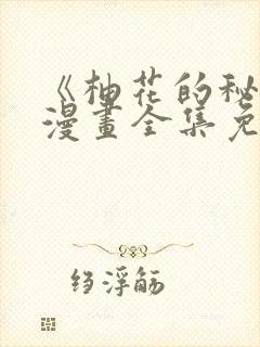 《柚花的秘密》漫画全集免费阅读