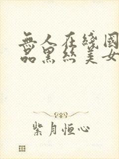 无人在线国产精品黑丝美女操