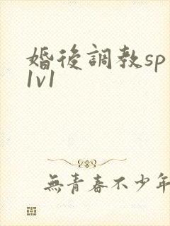婚后调教sp文1v1