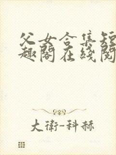 父女合集短篇笔趣阁在线阅读