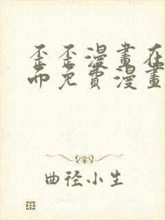 歪歪漫画在线页面免费漫画入口页面