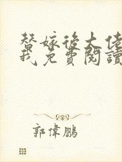 替嫁后大佬缠上我免费阅读全文小说