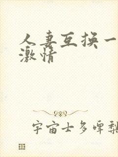 人妻互换一二三激情