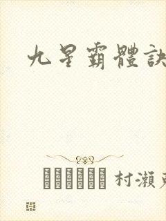 九星霸体诀境界封面