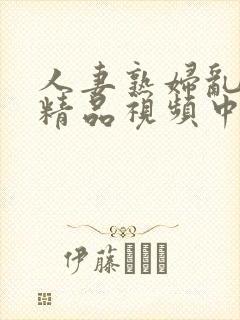 人妻熟妇乱又伦精品视频中文字幕封面