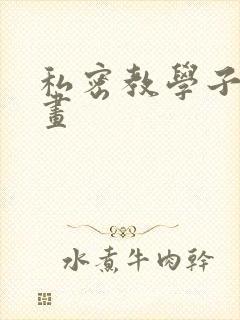 私密教学子豪漫画封面