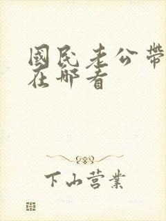 国民老公带回家在哪看