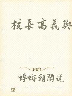 校长高义与白洁