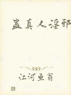 蛊真人淫邪魔尊